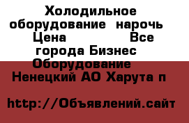 Холодильное оборудование “нарочь“ › Цена ­ 155 000 - Все города Бизнес » Оборудование   . Ненецкий АО,Харута п.